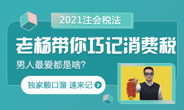 【都是考點】楊軍老師帶你巧記注會消費稅 順口溜記起來！