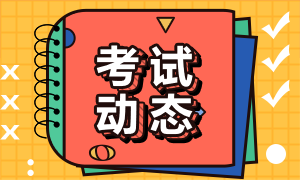 2021年銀行從業資格證考試時間和考試科目是什么？