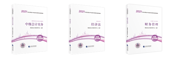 2021年中級會計職稱教材和考試大綱變動大嗎？變化有哪些？