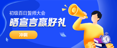 2021初級會計#百日誓師大會# 留言區曬宣言 好禮帶回家！