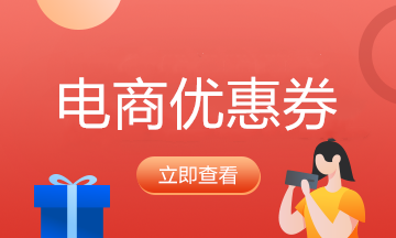 電商以發放優惠券形式的活動，如何納稅籌劃效果更好？