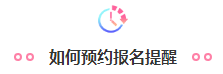 @全體2021年考生！注會(huì)預(yù)約報(bào)名提醒服務(wù)已上線！立即預(yù)約>>