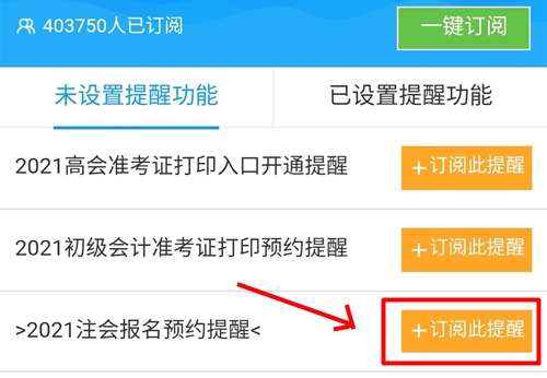 @全體2021年考生！注會(huì)預(yù)約報(bào)名提醒服務(wù)已上線！立即預(yù)約>>