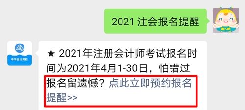 @全體2021年考生！注會(huì)預(yù)約報(bào)名提醒服務(wù)已上線！立即預(yù)約>>