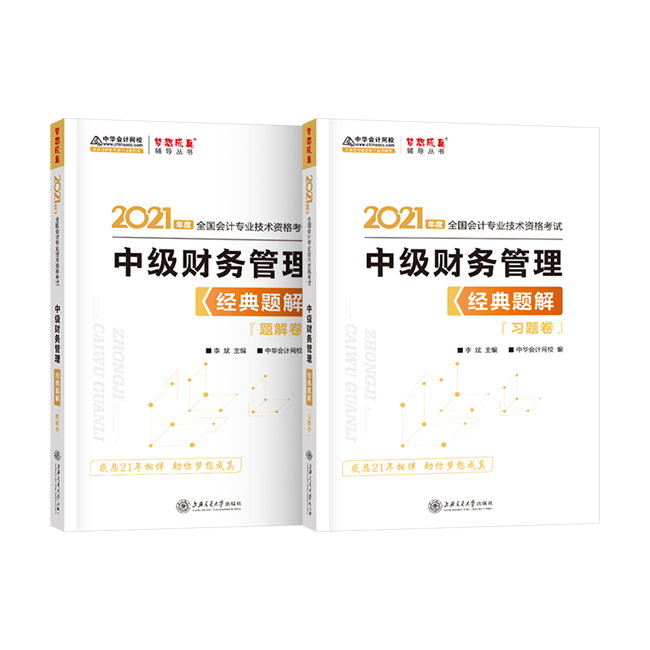 主編老師李斌解讀中級(jí)會(huì)計(jì)職稱財(cái)務(wù)管理《經(jīng)典題解》