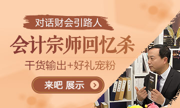 【對話財會引路人】第一期郭建華：走進會計宗師的青蔥歲月！