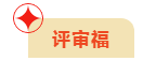 高會(huì)考生收福啦！備考福/評(píng)審福任你選！