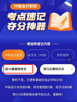 中級會計(jì)考點(diǎn)神器已更新基礎(chǔ)階段必學(xué)考點(diǎn) 速記>