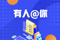 ACCA雇主中國信息安全龍頭企業“北信源”熱招ACCA
