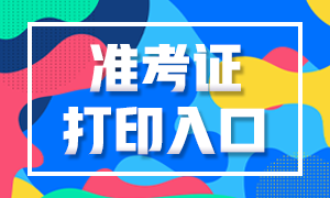 貴陽(yáng)證券從業(yè)資格考試準(zhǔn)考證打印時(shí)間及入口？
