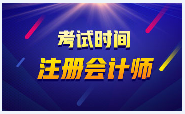 注意！福建2021年CPA考試時間已經公布
