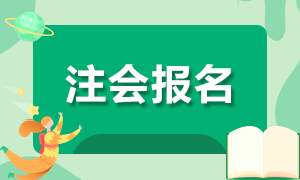 2021九江注冊會計師報名時間及條件是什么？