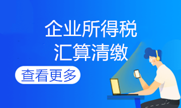 企業所得說期末會計如何做賬？