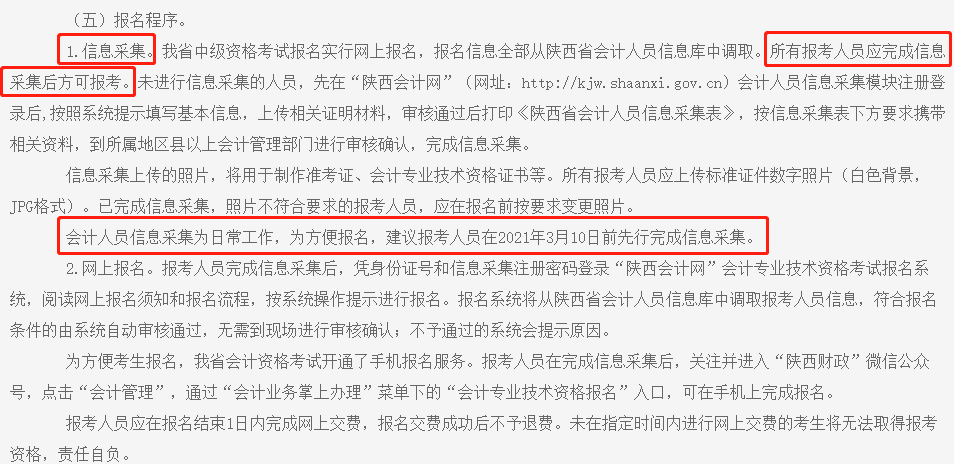 中級(jí)會(huì)計(jì)職稱報(bào)名截止前務(wù)必完成信息采集！否則將不得參加考試！