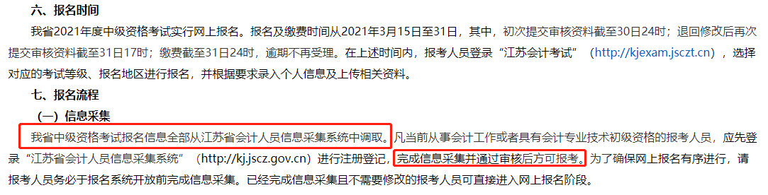 中級(jí)會(huì)計(jì)職稱報(bào)名截止前務(wù)必完成信息采集！否則將不得參加考試！