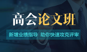 論文沒思路？一文了解高級會計師評審論文撰寫步驟