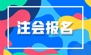河北2021年注會報名時間已公布！