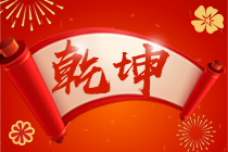 網校中級會計職稱年度總結：櫛風沐雨走來 前程萬事可期