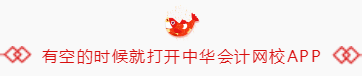 春節(jié)不想學(xué)習(xí) 高會考生也要拿好這兩個東西！