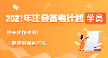 學(xué)員曬2021年注會(huì)備考計(jì)劃——快來(lái)抄作業(yè)！