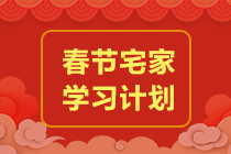 春節7天學：2021年AICPA-AUD學習計劃！