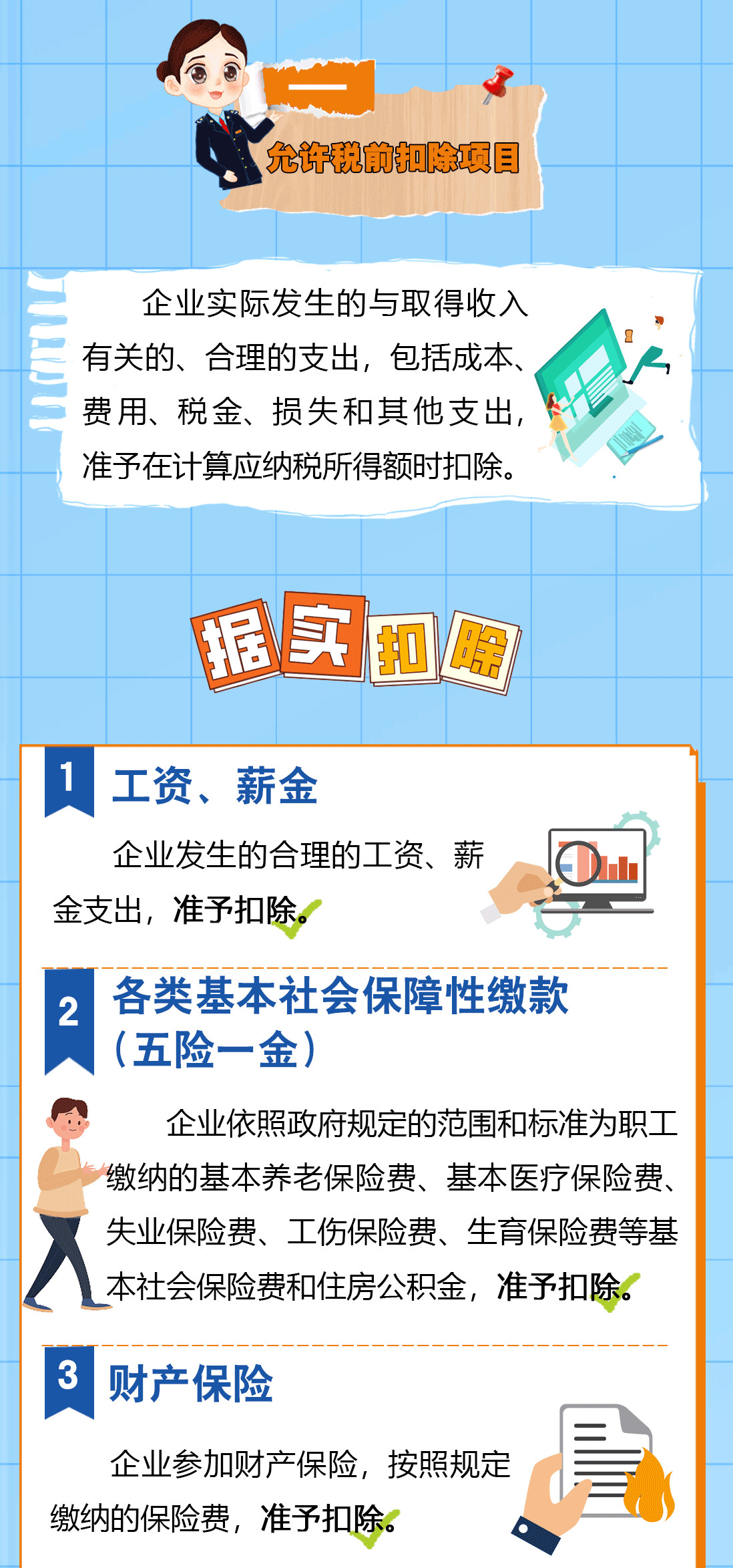 送您一份企業所得稅稅前扣除秘籍，請查收！