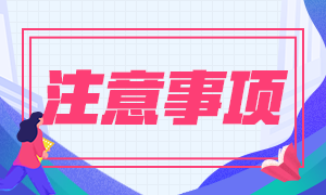 2021大連CFA一級(jí)報(bào)名費(fèi)用！