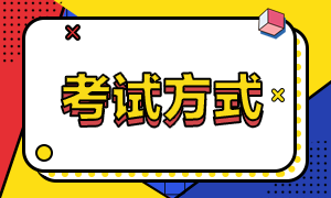 2022年江蘇省初級(jí)會(huì)計(jì)考試方式是什么？