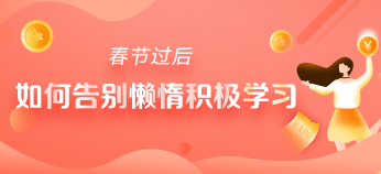 ‖春節過后‖ 如何告別懶惰積極學習？