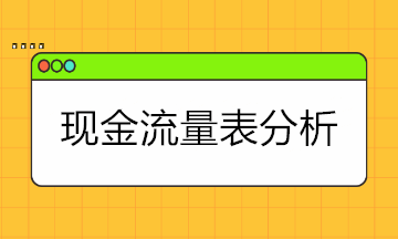 現金流量表太難懂？現金流量表的結構+分析拿走學！