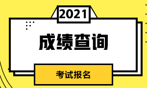 深圳CFA一級考試成績查詢流程？馬上了解吧！