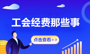 關(guān)于工會(huì)經(jīng)費(fèi)那些事 來了解一下吧！