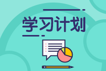 節后收心！2021注會《審計》第9周學習計劃表更新啦！
