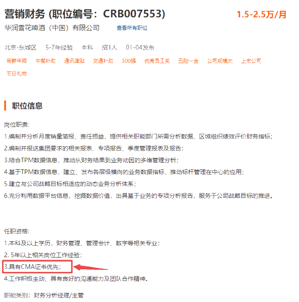 華潤雪花啤酒（中國）有限公司招聘財務(wù)，CMA優(yōu)先！