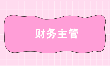 財務主管的工作職責是什么？財務主管需要具備的能力有哪些？