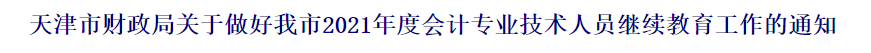 2021中級會計職稱報名前續教育要有哪些準備？