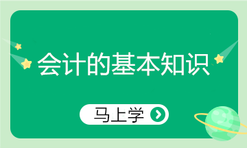 精心整理！會計的基本知識 零基礎小白入門必看！