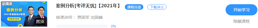 2021高會“題庫”基礎階段測試已開通 檢測你的學習成果到了！