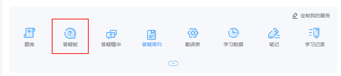 中級(jí)會(huì)計(jì)備考遇難題 還在到處問？答疑板使用教程快get！