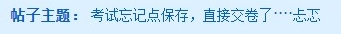 中級(jí)會(huì)計(jì)無紙化考試 考完忘記保存直接交卷還有成績(jī)嗎？