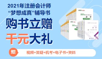 備考2021年注冊會計師考試一定要買教材嗎？
