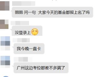 3月基金從業(yè)資格考試報(bào)名沒(méi)機(jī)位？基金“報(bào)名難”或許成趨勢(shì)？