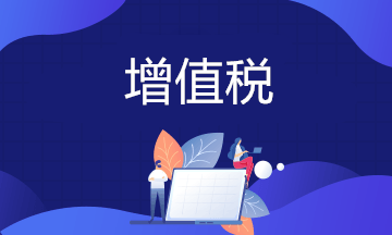 小規模納稅人不得不看的增值稅優惠政策大盤點！