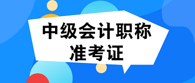 2021年中級會計職稱考試準考證打印時間內蒙古烏蘭察布