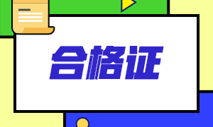 通過(guò)CFA三級(jí)考試≠CFA持證人？真的是這樣嗎？