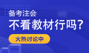 【考生關(guān)注】備考注會(huì)只聽(tīng)課做題不看教材行嗎？