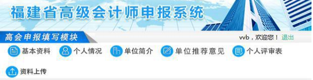 2020福建高級會計師評審網上申報流程及注意事項