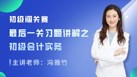 【免費】初級會計職稱考試老師在線指導！