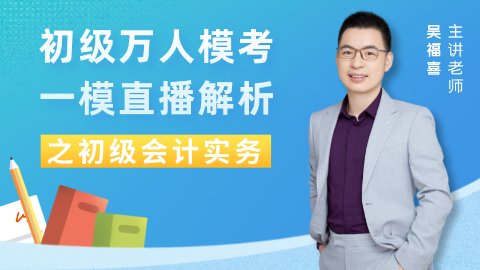 【免費】初級會計職稱考試老師在線指導！