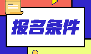 貴州2021高級會計師報名時間官網規定是什么時候？